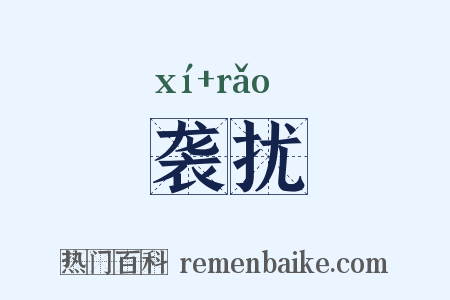 袭扰是什么意思的图片